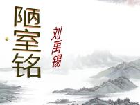 初中语文人教部编版七年级下册陋室铭说课课件ppt