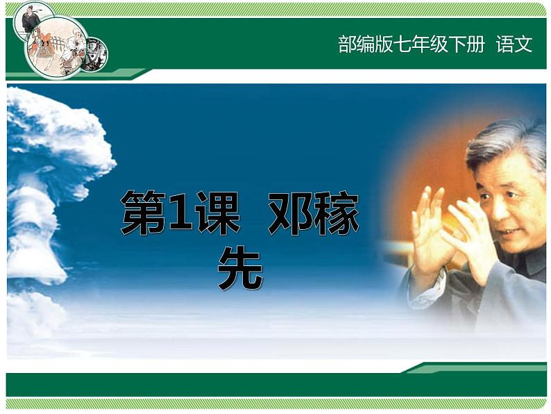 第1课《邓稼先》课件2021-2022学年部编版语文七年级下册第1页