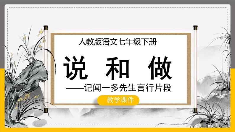 第2课《说和做——记闻一多先生言行片段》课件（28张PPT）2021-2022学年部编版语文七年级下册第1页