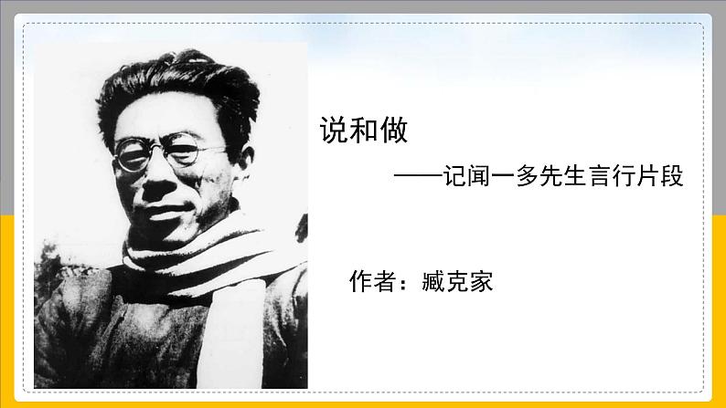 第2课《说和做——记闻一多先生言行片段》课件（28张PPT）2021-2022学年部编版语文七年级下册第4页