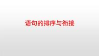 期末复习：句子的衔接和排序课件（共25张PPT）2021-2022学年部编版语文七年级下册