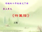 第三单元课外古诗词诵读《竹里馆》课件（共24张PPT）2021—2022学年部编版语文七年级下册
