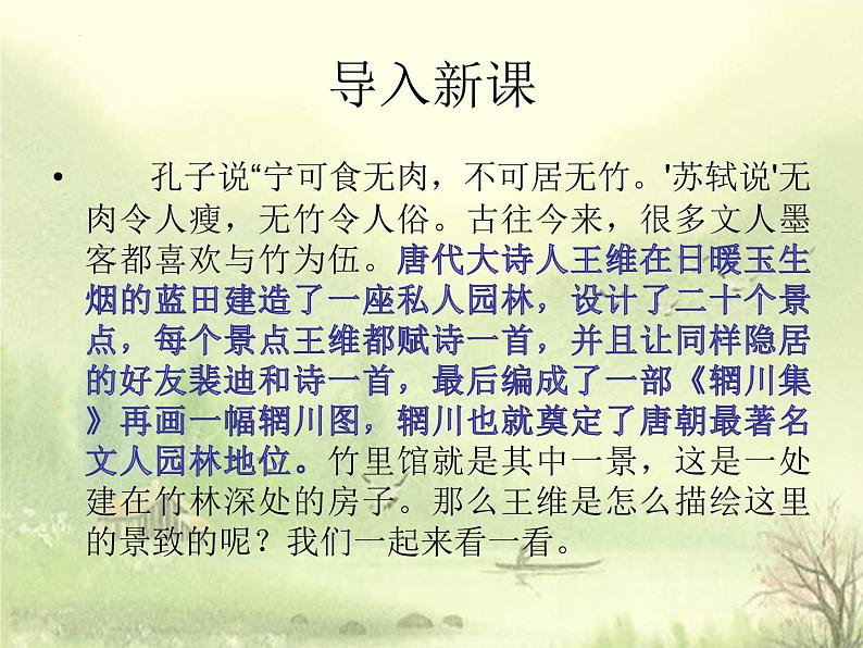 第三单元课外古诗词诵读《竹里馆》课件（共24张PPT）2021—2022学年部编版语文七年级下册03