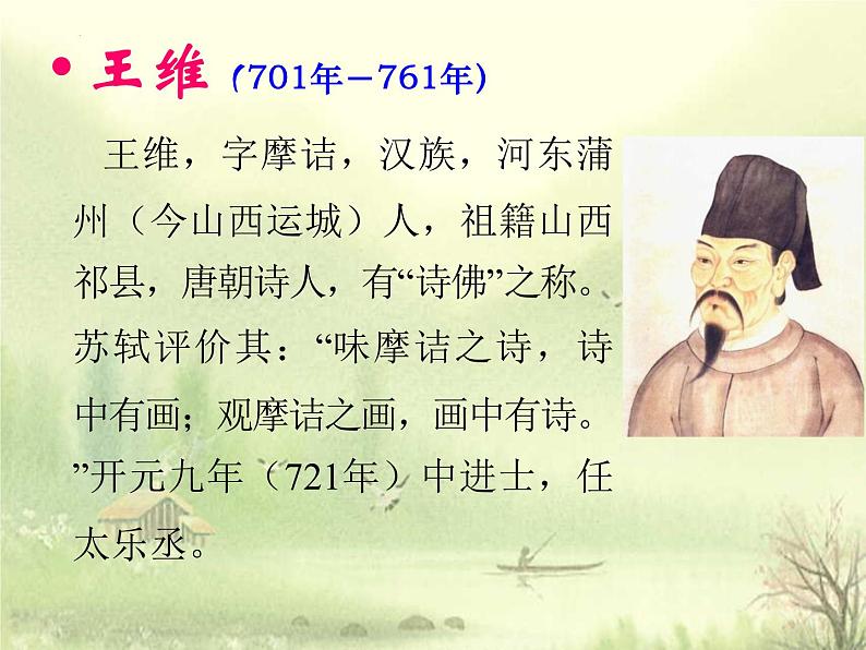 第三单元课外古诗词诵读《竹里馆》课件（共24张PPT）2021—2022学年部编版语文七年级下册05