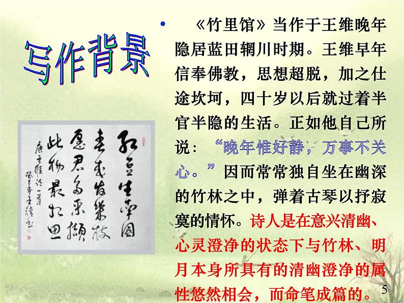 第三单元课外古诗词诵读《竹里馆》课件（共24张PPT）2021—2022学年部编版语文七年级下册07