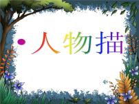 初中人教部编版写作 写出人物的精神课文内容课件ppt