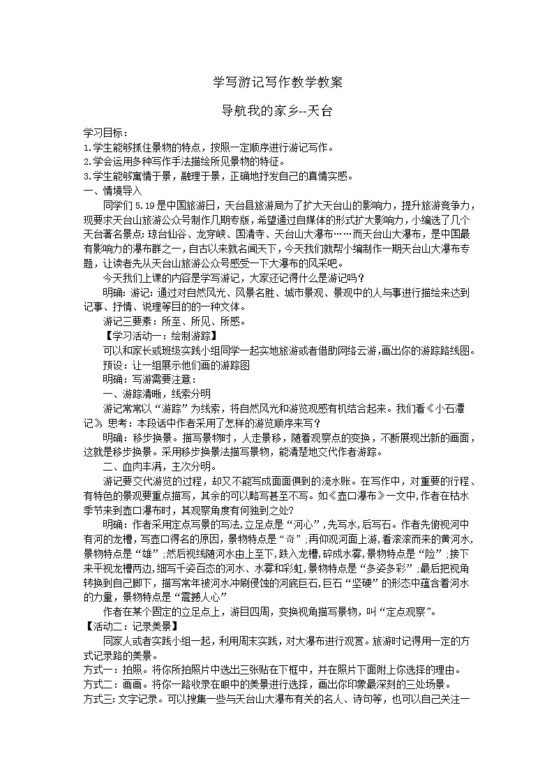 第五单元写作《学写游记》教案2021-2022学年部编版语文八年级下册01