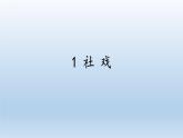 第1课《社戏》课件2021-2022学年部编版语文八年级下册
