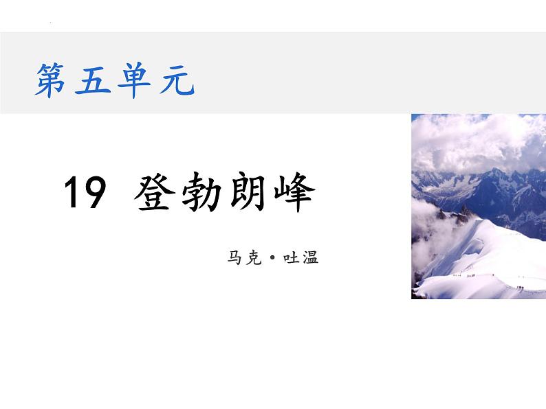 19 登勃朗峰（教学课件）-初中语文人教部编版八年级下册第1页