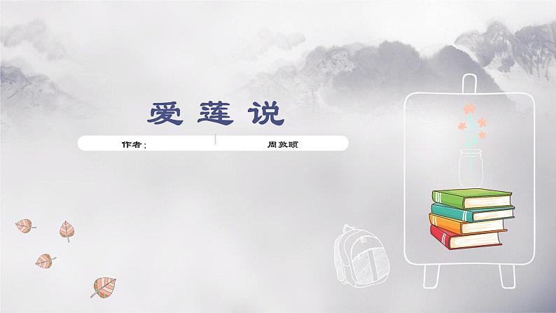 第17课《短文两篇——爱莲说》课件（共19张PPT）2021—2022学年部编版语文七年级下册第3页