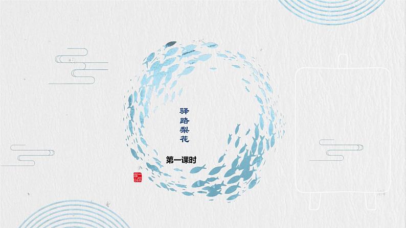 第15课《驿路梨花》课件（共32张PPT）2021—2022学年部编版语文七年级下册第2页