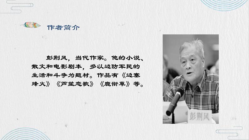 第15课《驿路梨花》课件（共32张PPT）2021—2022学年部编版语文七年级下册第4页