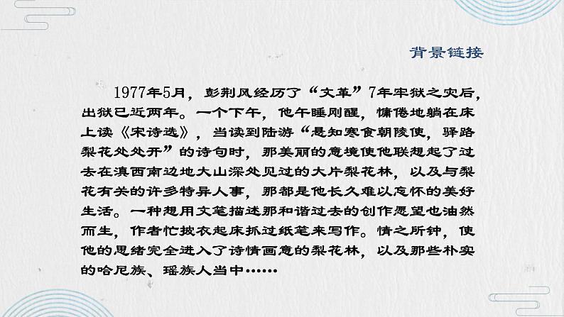 第15课《驿路梨花》课件（共32张PPT）2021—2022学年部编版语文七年级下册第6页