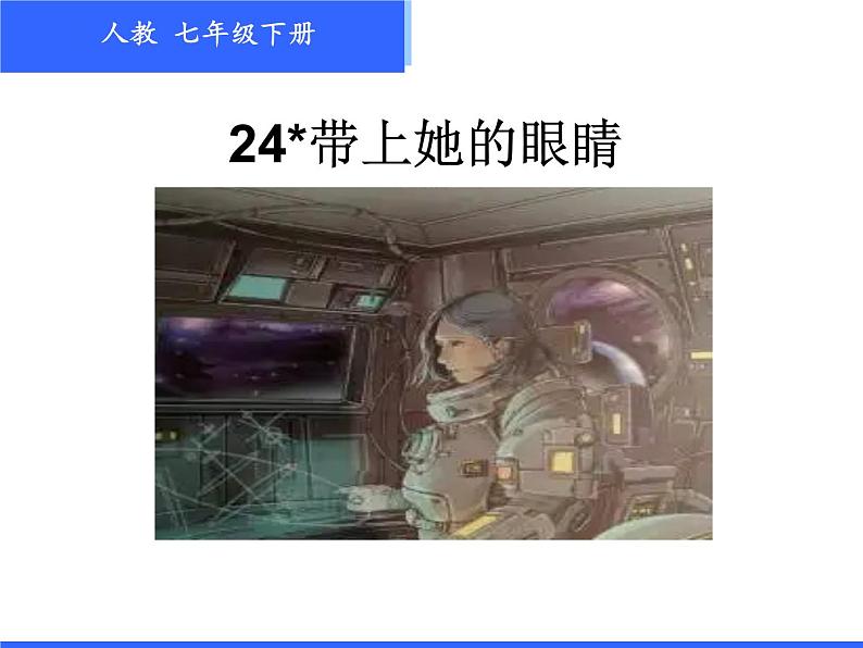 第24课《带上她的眼睛》课件（共24张PPT）2021-2022学年部编版语文七年级下册01