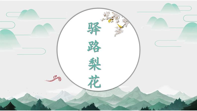 第15课《驿路梨花》课件（共24张PPT）2021—2022学年部编版语文七年级下册第1页