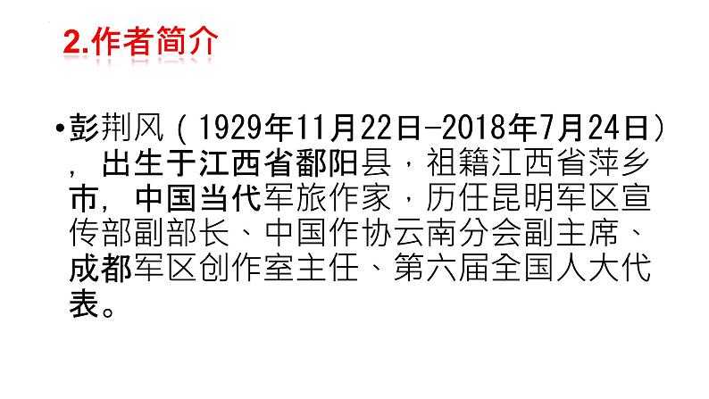 第15课《驿路梨花》课件（共20张PPT）2021—2022学年部编版语文七年级下册第4页
