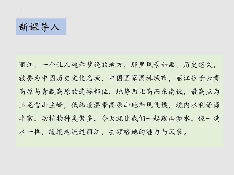 第20课《一滴水经过丽江》课件（共29页）2021-2022学年部编版语文八年级下册第3页