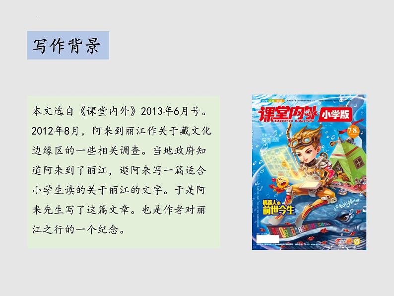 第20课《一滴水经过丽江》课件（共29页）2021-2022学年部编版语文八年级下册第6页
