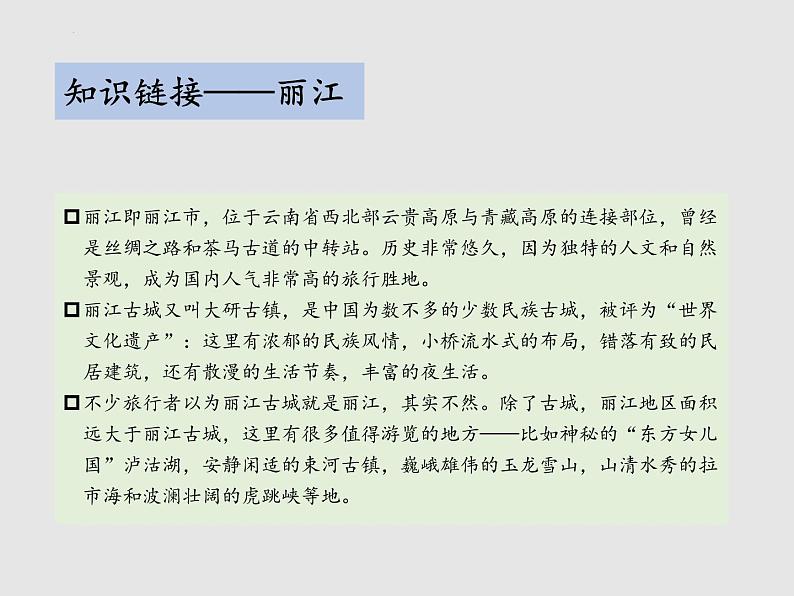 第20课《一滴水经过丽江》课件（共29页）2021-2022学年部编版语文八年级下册第7页