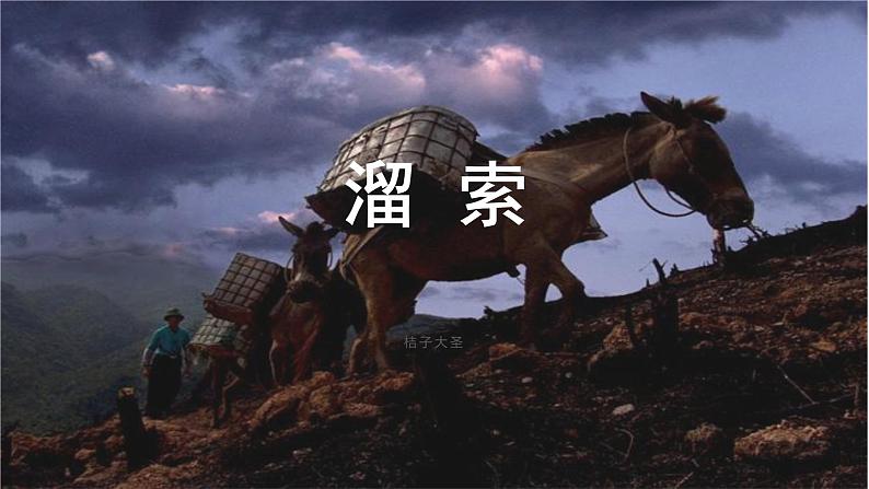 第7课《溜索》课件（共36张PPT）2021—2022学年部编版语文九年级下册第1页