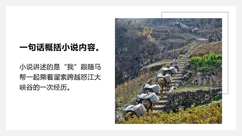 第7课《溜索》课件（共36张PPT）2021—2022学年部编版语文九年级下册第7页