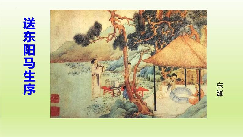 第11课《送东阳马生序》课件（共22页）2021-2022学年部编版语文九年级下册第1页