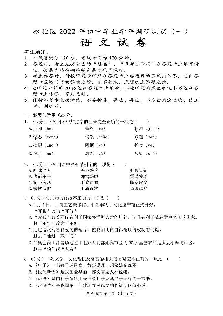 2022年哈尔滨市松北区初中毕业学年调研测试（一）语文试卷含答案（松北一模）第1页