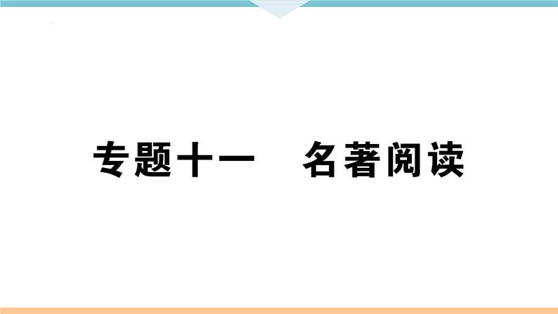 名著专题复习课件（共51页）2021-2022学年部编版语文七年级下册第2页