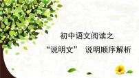初中语文说明文之说明顺序解析课件PPT