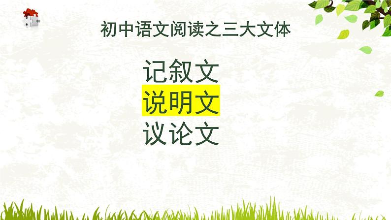 初中语文之说明文知识概说课件PPT第2页