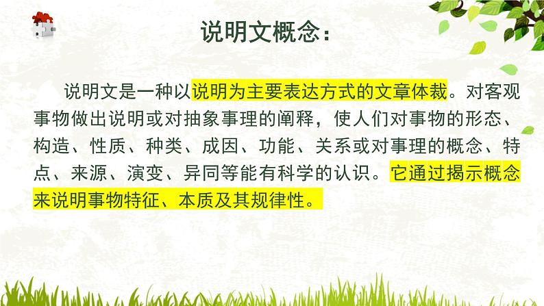 初中语文之说明文知识概说课件PPT第6页