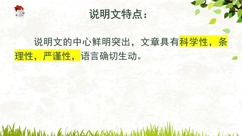 初中语文之说明文知识概说课件PPT第7页