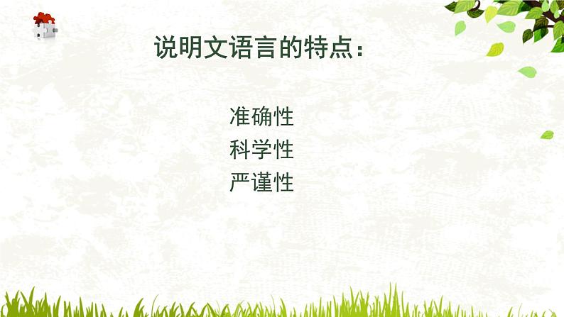 初中语文之说明文知识概说课件PPT第8页