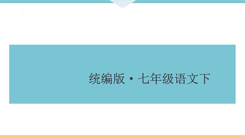 文言文知识梳理课件（共47页）2021-2022学年部编版语文七年级下册第1页