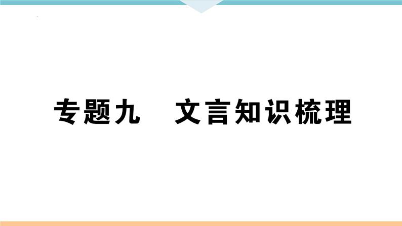 文言文知识梳理课件（共47页）2021-2022学年部编版语文七年级下册第2页