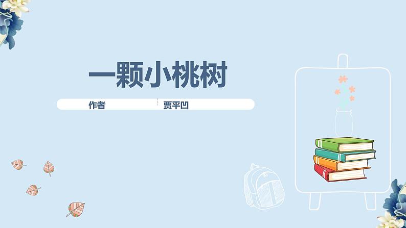 第19课《一颗小桃树》课件（共18张PPT）2021—2022学年部编版语文七年级下册第2页
