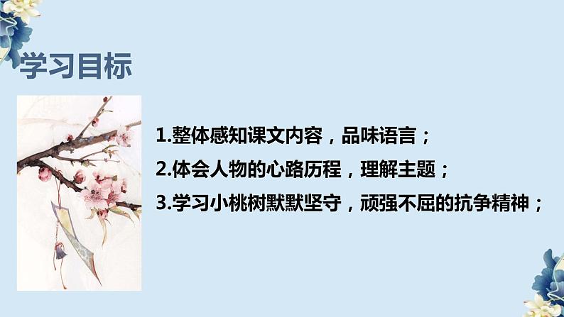第19课《一颗小桃树》课件（共18张PPT）2021—2022学年部编版语文七年级下册第3页