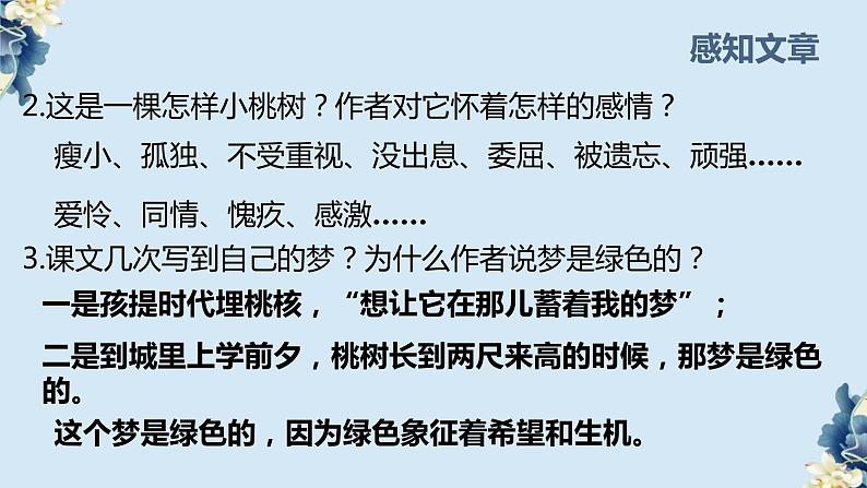 第19课《一颗小桃树》课件（共18张PPT）2021—2022学年部编版语文七年级下册第8页