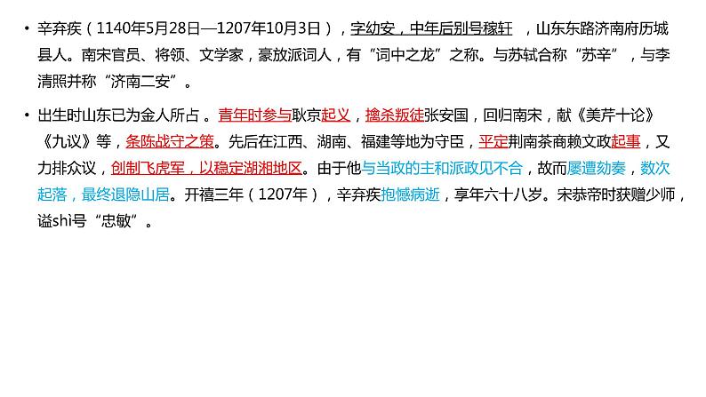 2022年中考语文专题复习-辛弃疾诗词鉴赏课件(共20张PPT)第2页
