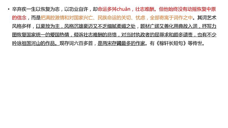 2022年中考语文专题复习-辛弃疾诗词鉴赏课件(共20张PPT)第3页