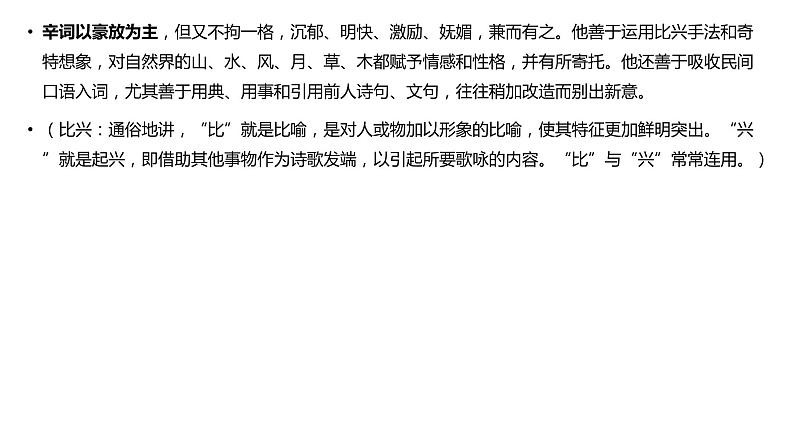 2022年中考语文专题复习-辛弃疾诗词鉴赏课件(共20张PPT)第5页