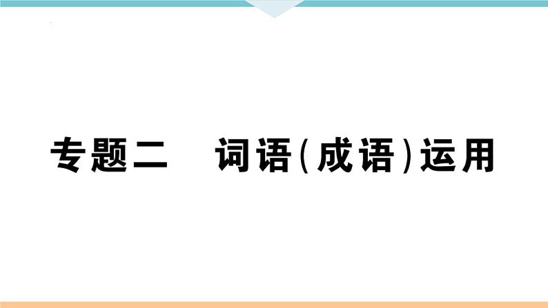 词语（成语）运用课件（共32页）2021-2022学年部编版语文七年级下册第2页