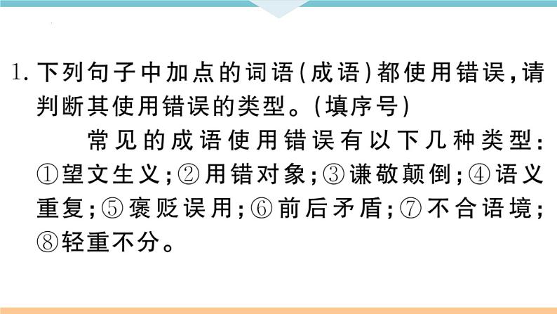 词语（成语）运用课件（共32页）2021-2022学年部编版语文七年级下册第3页