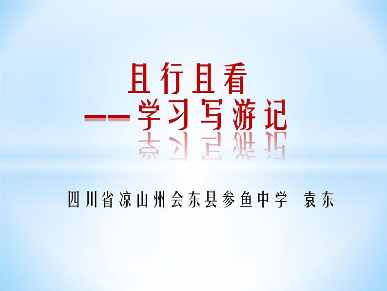 第五单元写作如何写游记课件（32张PPT）2021-2022学年部编版语文八年级下册第1页