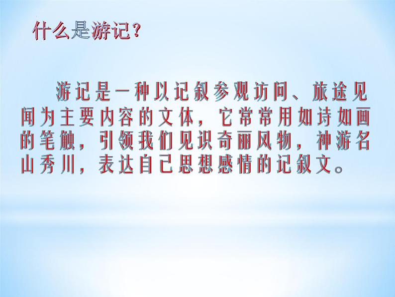 第五单元写作如何写游记课件（32张PPT）2021-2022学年部编版语文八年级下册第3页
