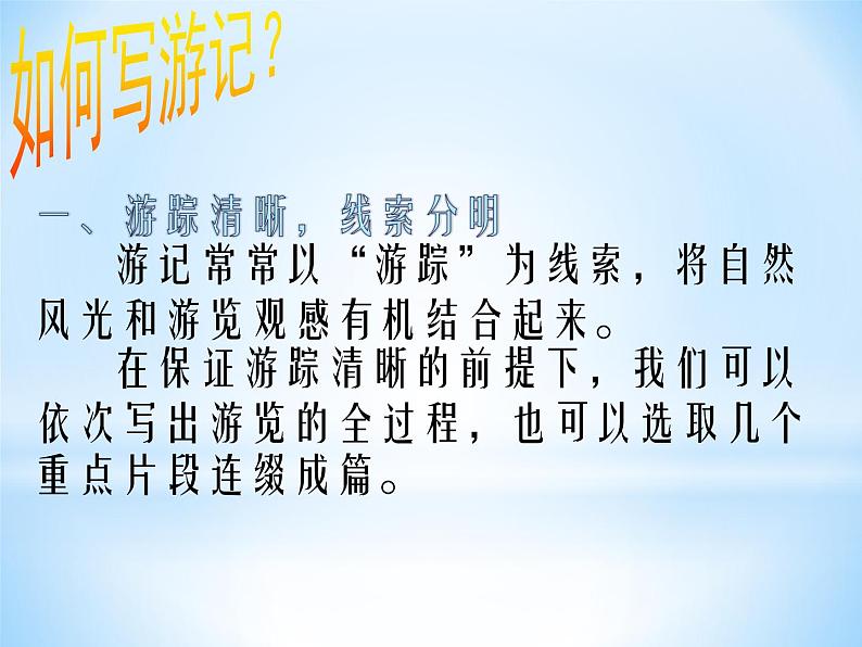 第五单元写作如何写游记课件（32张PPT）2021-2022学年部编版语文八年级下册第7页