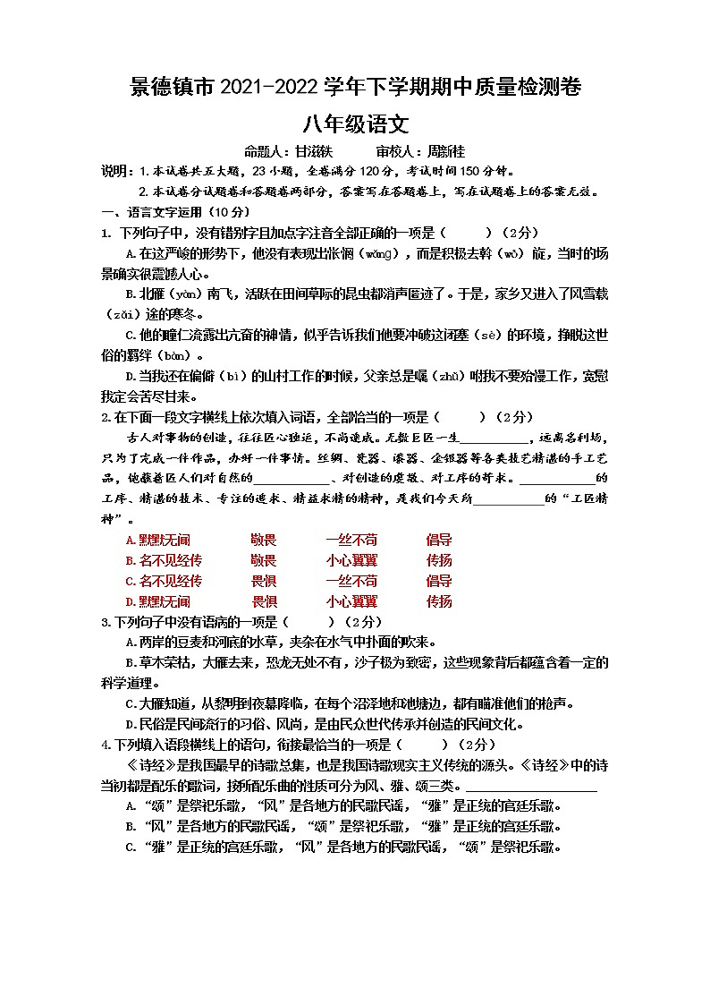 景德镇市2022学年下学期八年级语文期中质量检测卷第1页