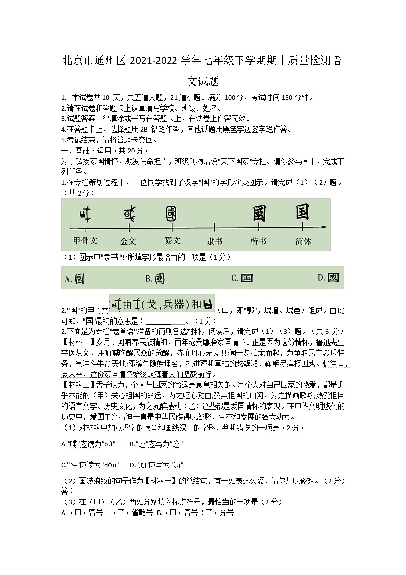 北京市通州区2021-2022学年七年级下学期期中质量检测语文试题(word版含答案)01