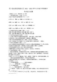 四川省仪陇县观紫片区2021—2022学年七年级下学期期中考试语文试题(word版无答案)