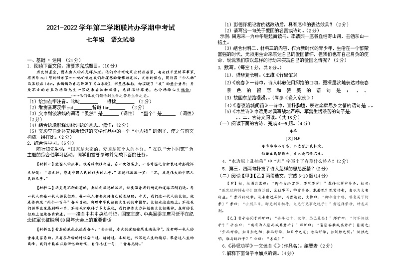 甘肃省兰州市教育局第四片区2021-2022学年七年级下学期期中考试语文试题(word版含答案)01